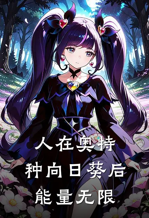 人在奥特，种向日葵后，能量无限