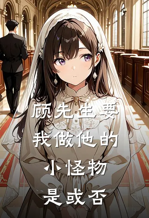 顾先生要我做他的小怪物，是或否