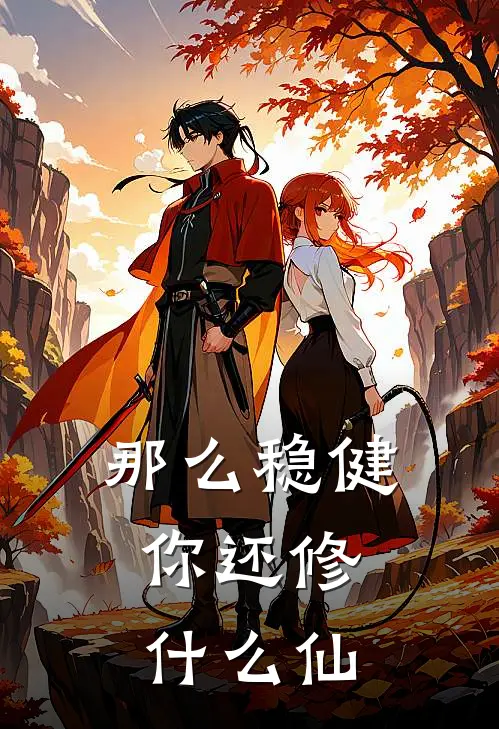 那么稳健，你还修什么仙