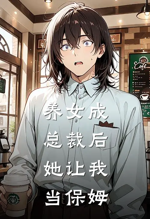 养女成总裁后，她让我当保姆