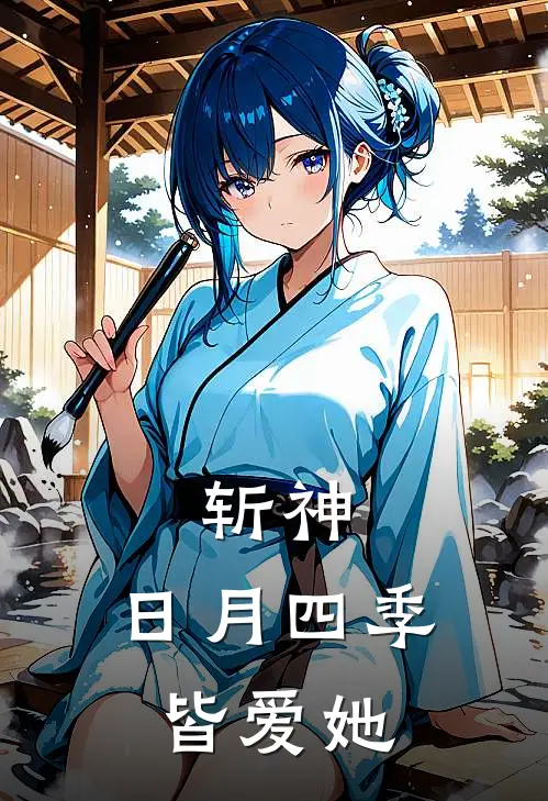 斩神：日月四季皆爱她