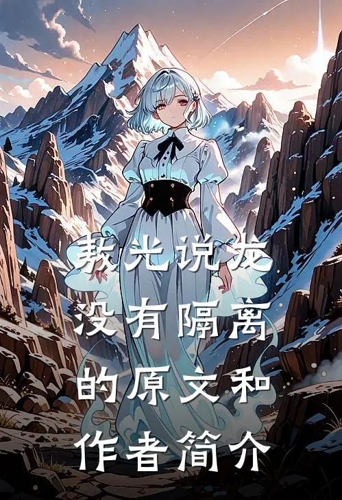 敖光说龙没有隔离的原文和作者简介