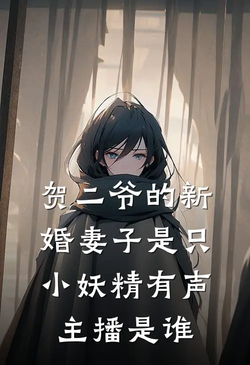 贺二爷的新婚妻子是只小妖精有声主播是谁