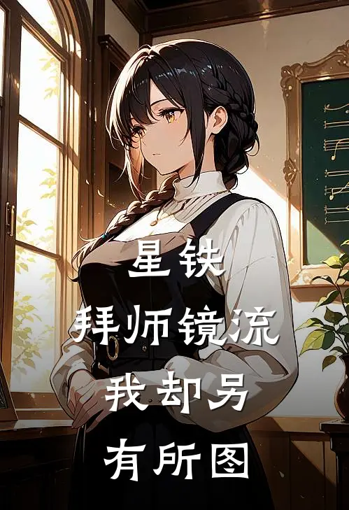 星铁：拜师镜流，我却另有所图