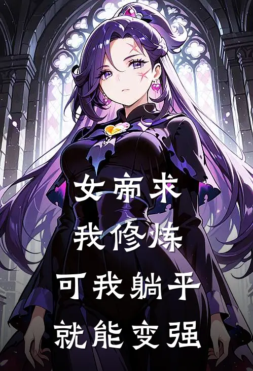女帝求我修炼，可我躺平就能变强
