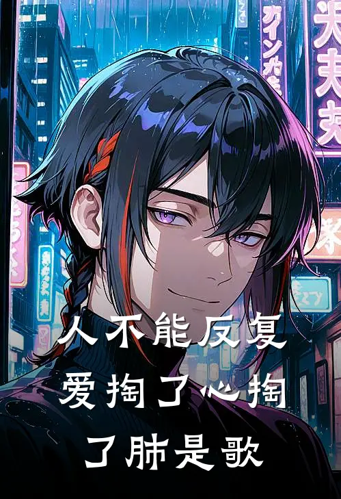 人不能反复爱掏了心掏了肺是歌