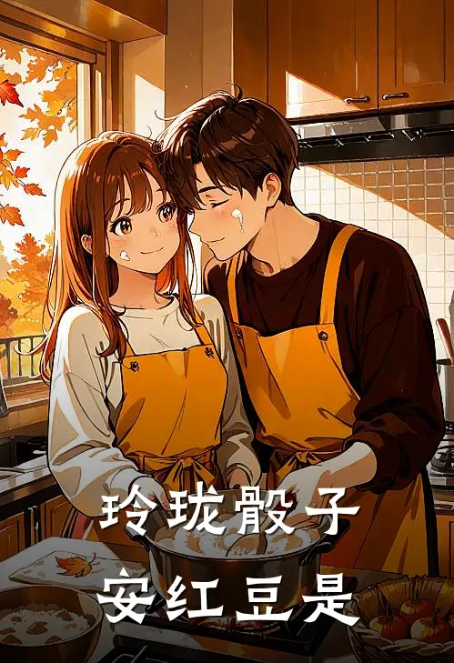 玲珑骰子安红豆是