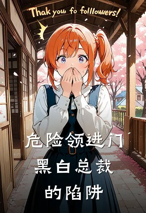 危险领进门：黑白总裁的陷阱