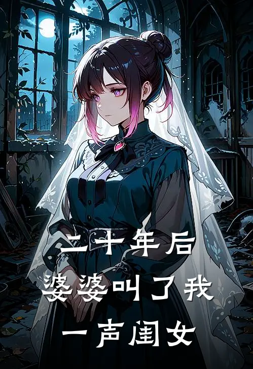 二十年后，婆婆叫了我一声闺女