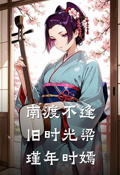 南渡不逢旧时光梁瑾年时嫣