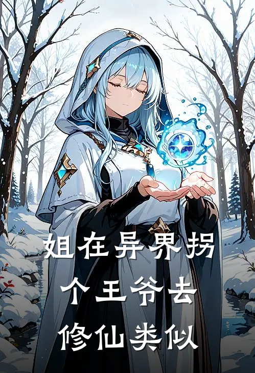 姐在异界拐个王爷去修仙类似