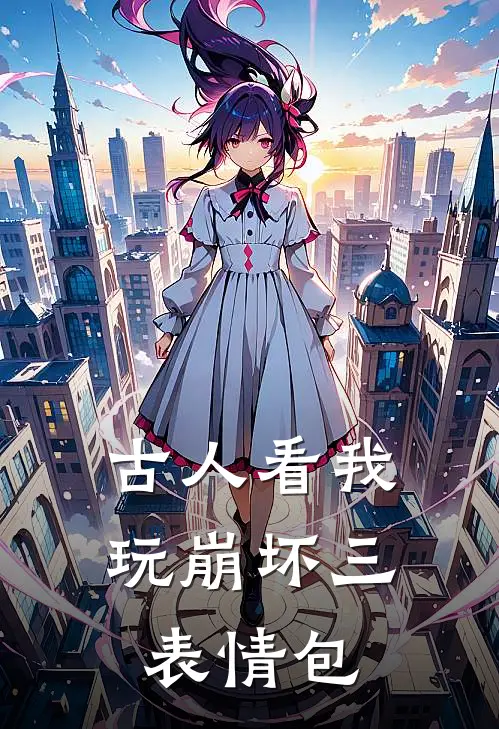 古人看我玩崩坏三表情包