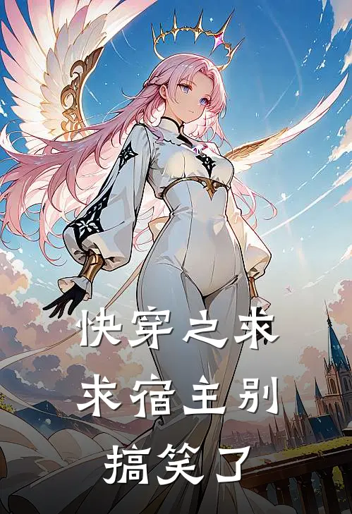 快穿之求求宿主别搞笑了