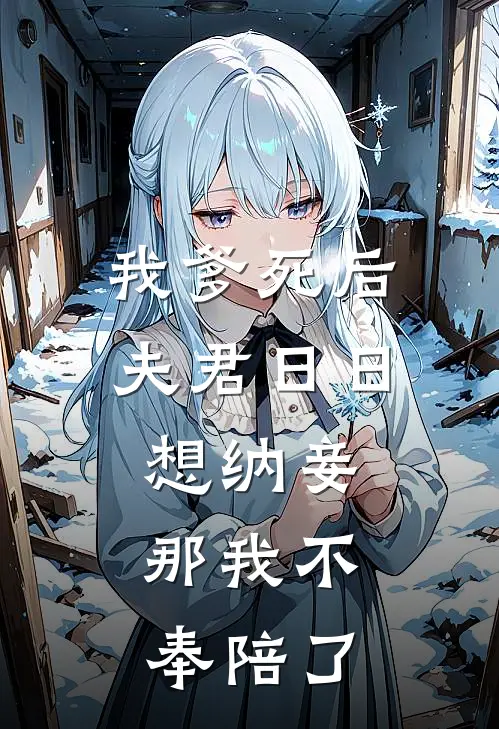 我爹死后夫君日日想纳妾，那我不奉陪了