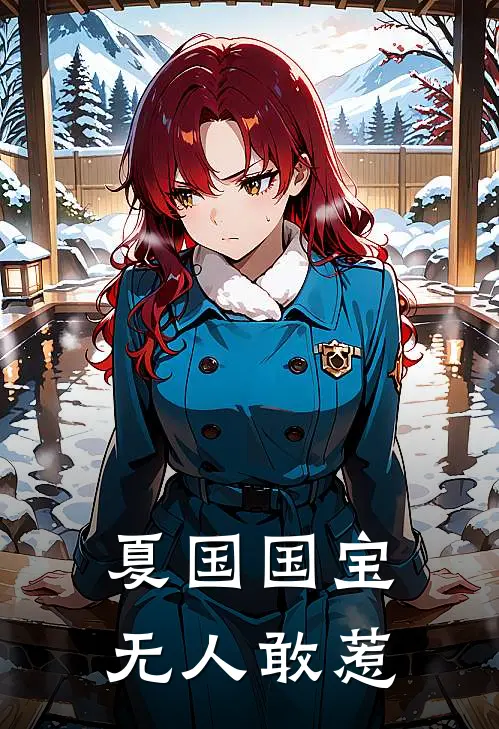 夏国国宝，无人敢惹