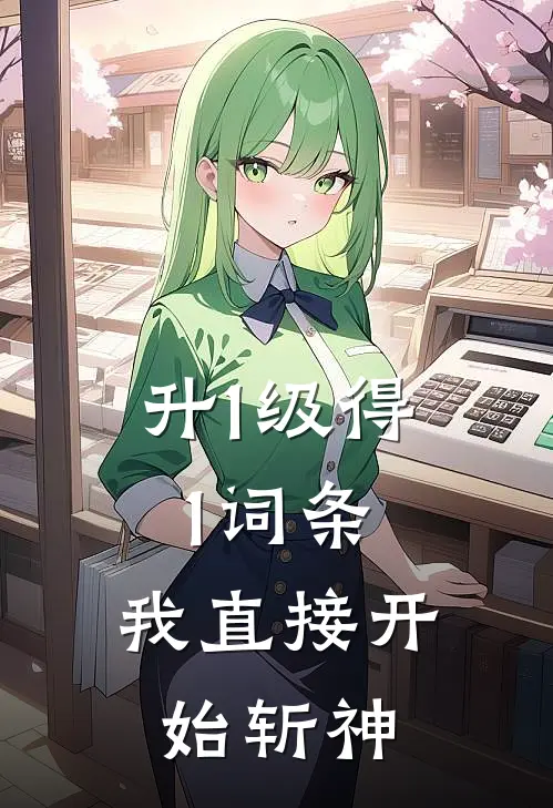 升1级得1词条，我直接开始斩神