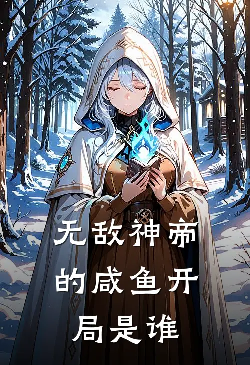 无敌神帝的咸鱼开局是谁