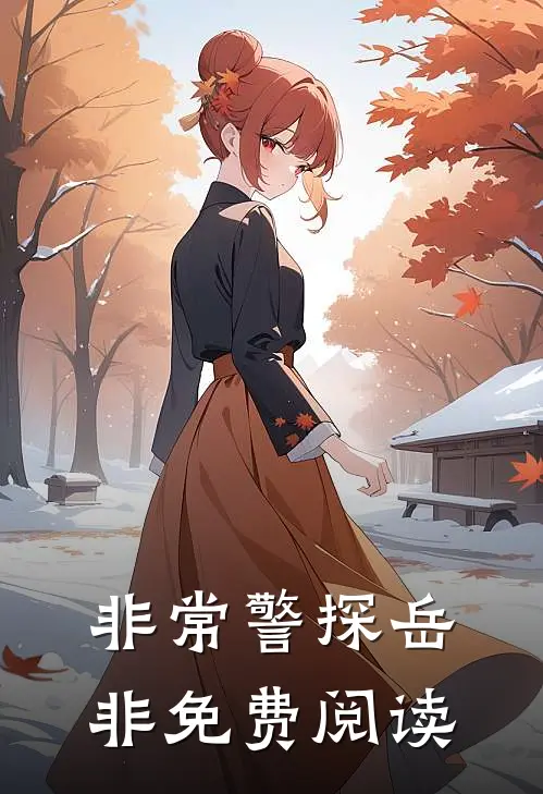 非常警探岳非免费阅读