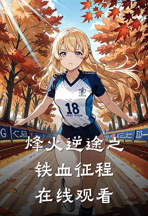 烽火逆途之铁血征程在线观看