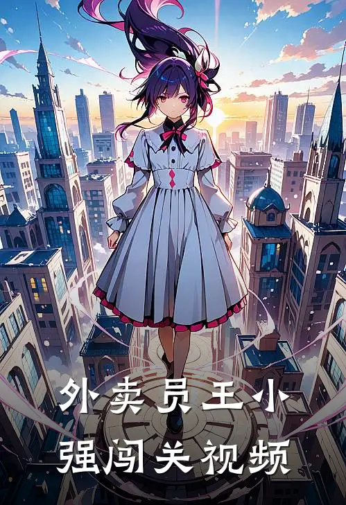 外卖员王小强闯关视频