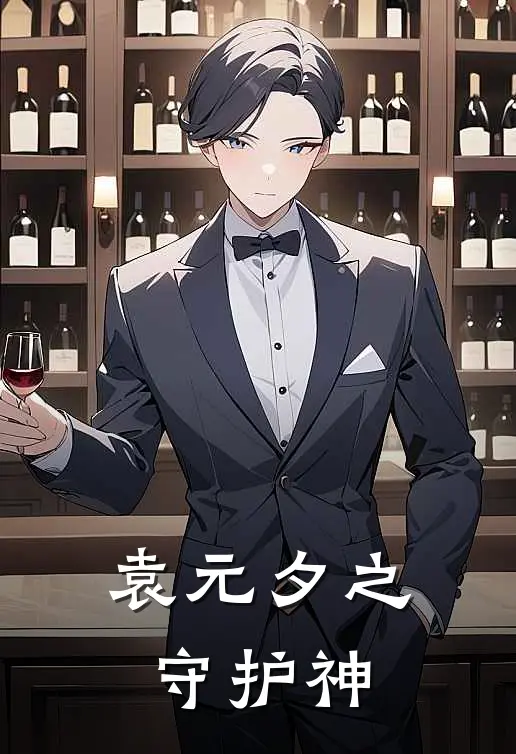 袁元夕之守护神