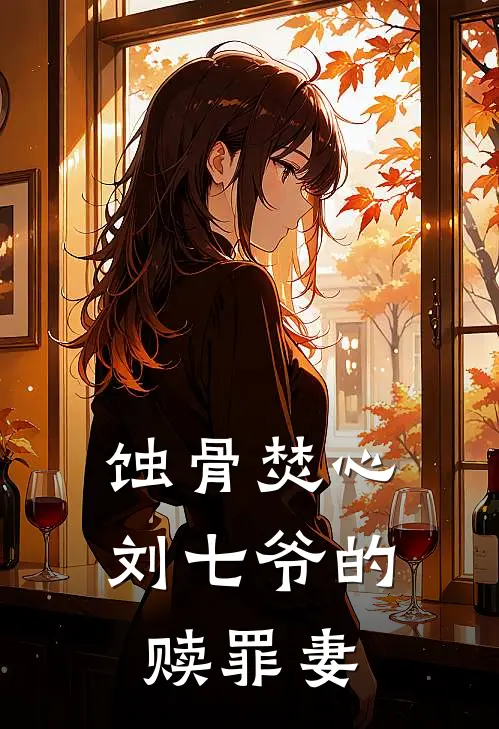 蚀骨焚心：刘七爷的赎罪妻