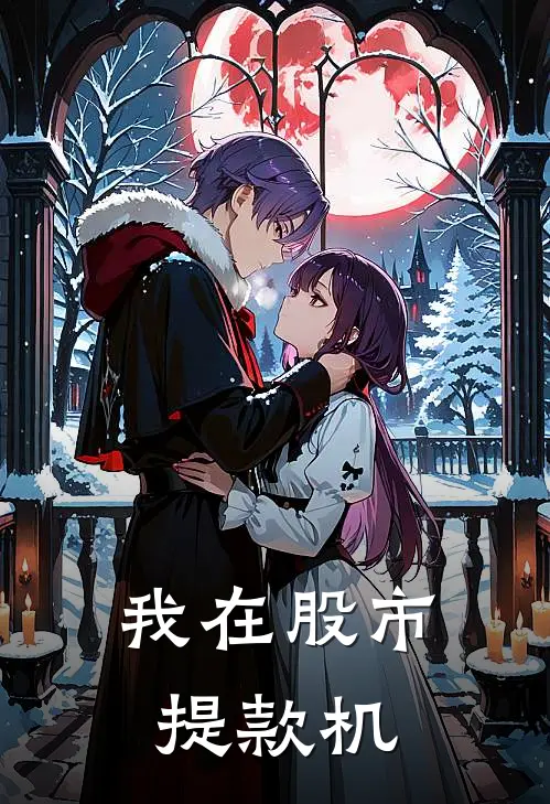 我在股市提款机