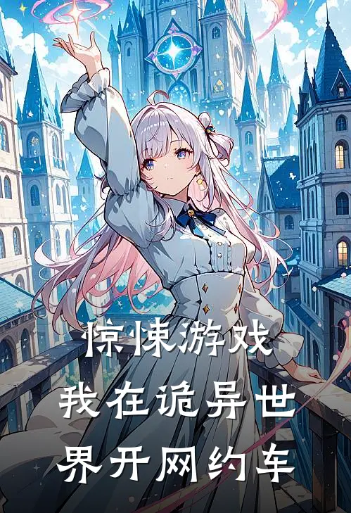 惊悚游戏：我在诡异世界开网约车