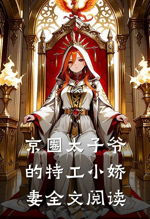 京圈太子爷的特工小娇妻全文阅读