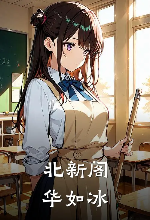 北新阁：华如冰