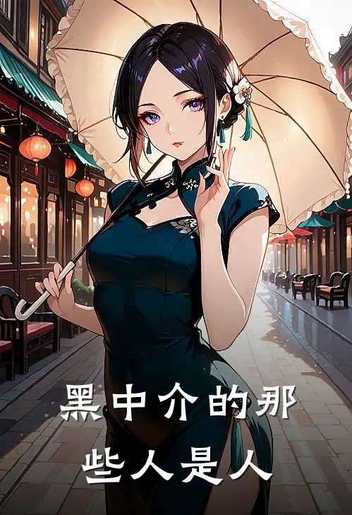 黑中介的那些人是人