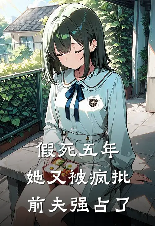 假死五年，她又被疯批前夫强占了