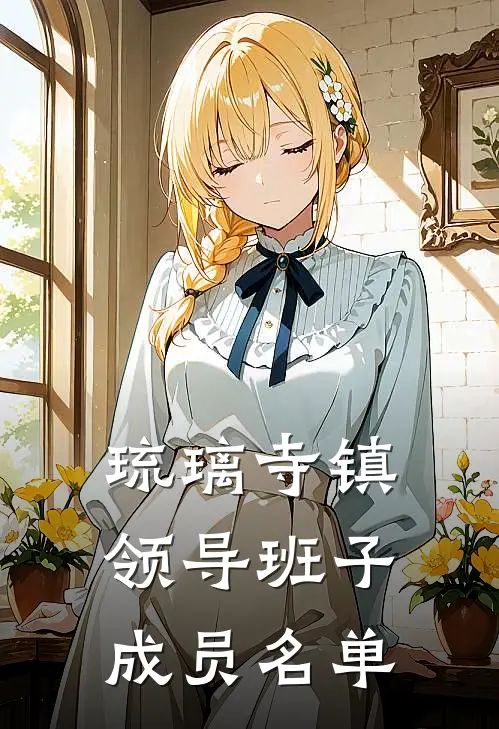 琉璃寺镇领导班子成员名单