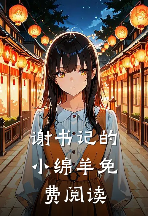 谢书记的小绵羊免费阅读