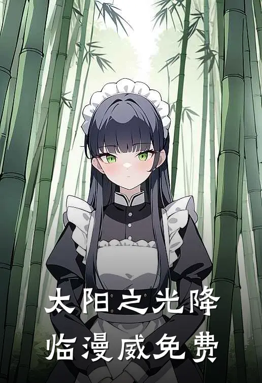 太阳之光降临漫威免费