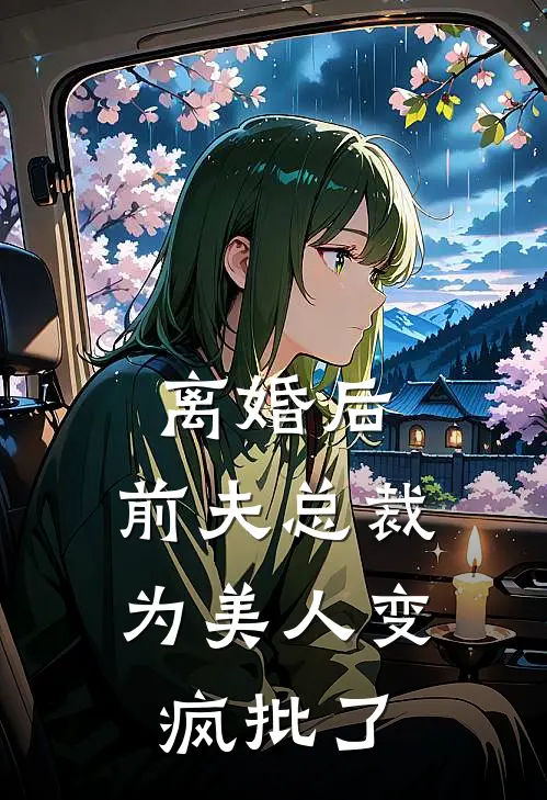 离婚后，前夫总裁为美人变疯批了