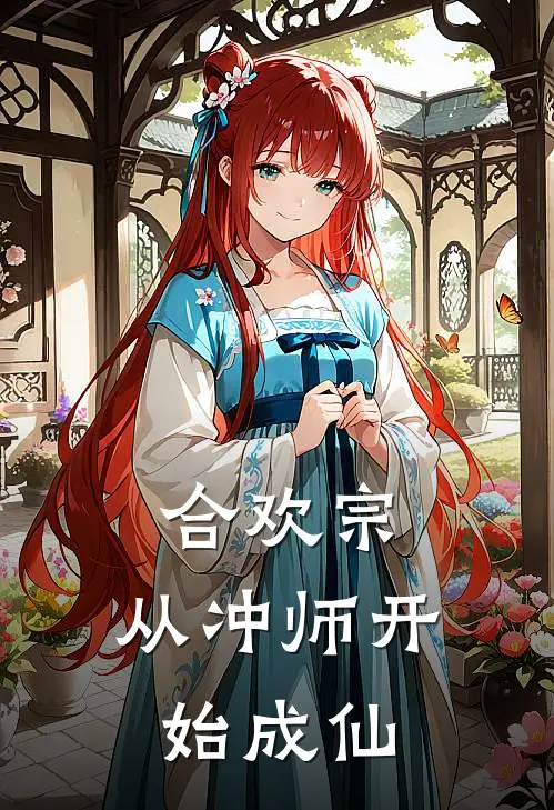 合欢宗：从冲师开始成仙