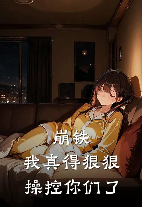 崩铁：我真得狠狠操控你们了