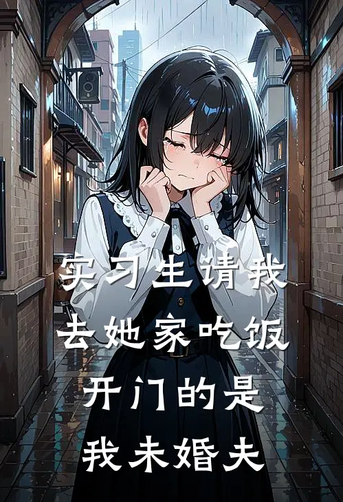 实习生请我去她家吃饭，开门的是我未婚夫