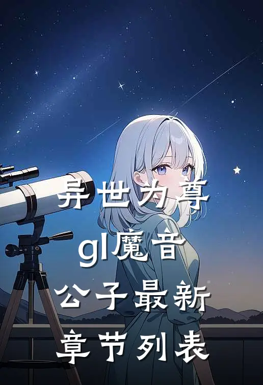 异世为尊gl魔音公子最新章节列表