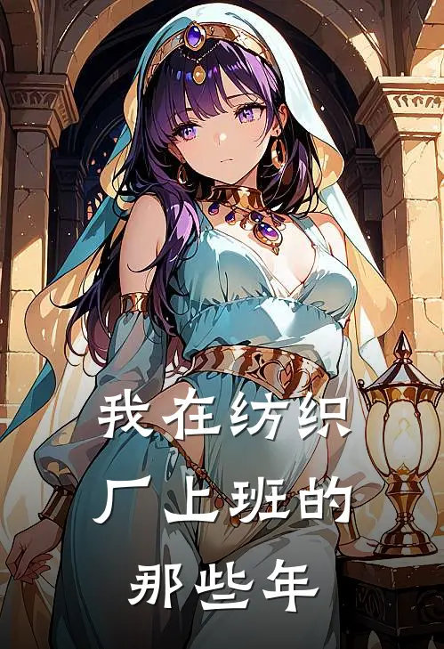 我在纺织厂上班的那些年