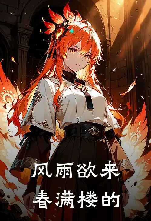 风雨欲来春满楼的