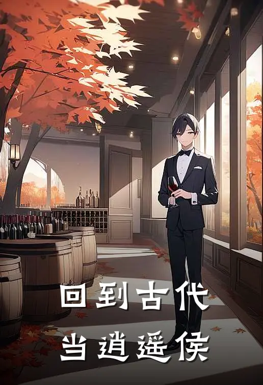 回到古代当逍遥侯