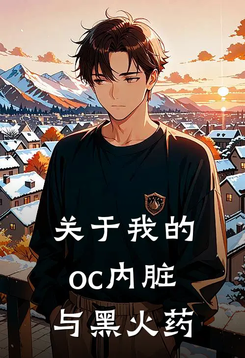 关于我的oc内脏与黑火药
