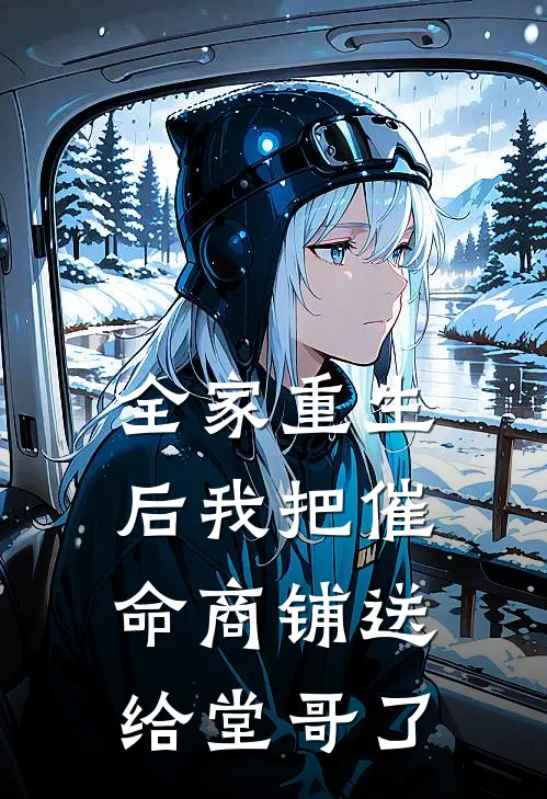 全家重生后我把催命商铺送给堂哥了