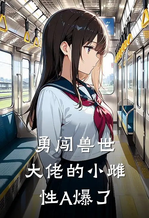 勇闯兽世：大佬的小雌性A爆了