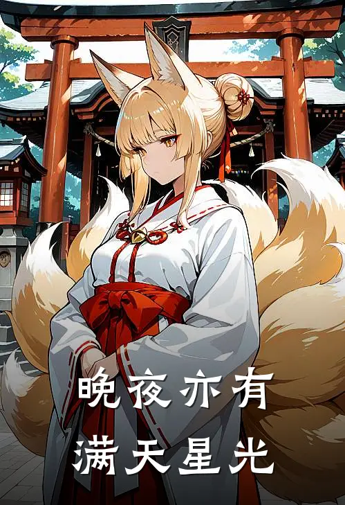 晚夜亦有满天星光