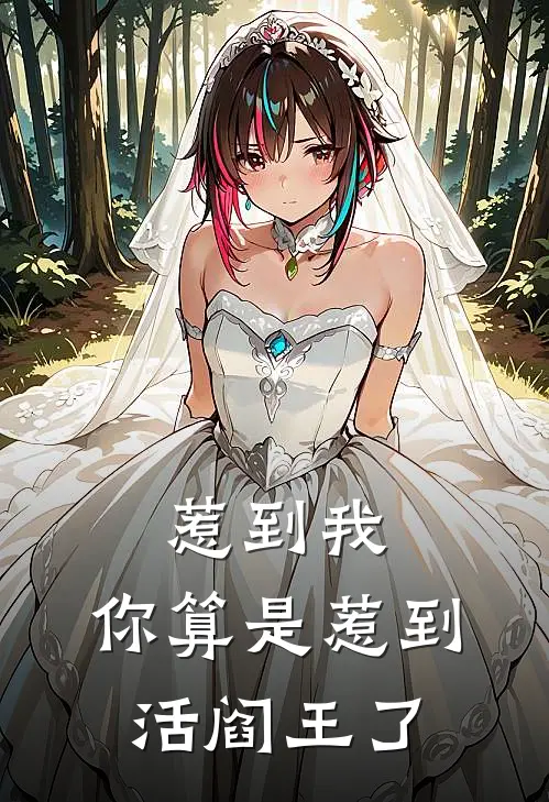 惹到我，你算是惹到活阎王了