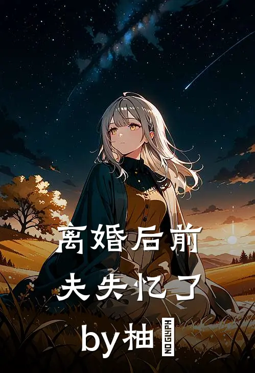 离婚后前夫失忆了by柚湉