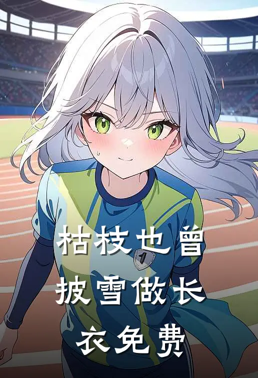 枯枝也曾披雪做长衣免费